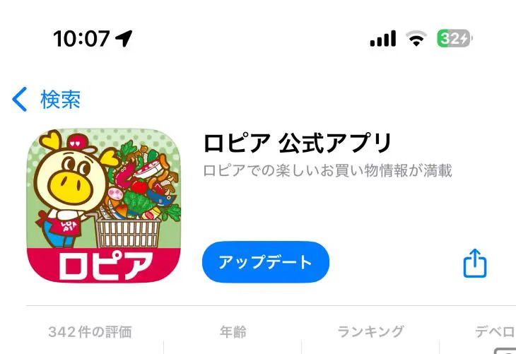 ロピア公式アプリのダウンロード画面(スマートフォン画面)