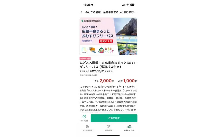 糸島観光でお得なフリーパス「糸島半島まるっとおむすびフリーパス」のデジタル乗車券画面