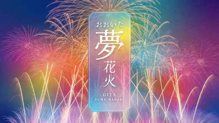 「おおいた『夢』花火」のロゴデザイン。カラフルな花火の背景と日本語・英語のテキスト