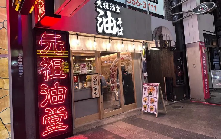 熊本市中央区下通にある油そば専門店「元祖油堂 熊本下通店」の外観と赤いネオン看板