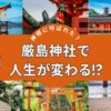 厳島神社で人生が変わる？宗像三女神は道の最高神！神様に呼ばれる現象も解説！