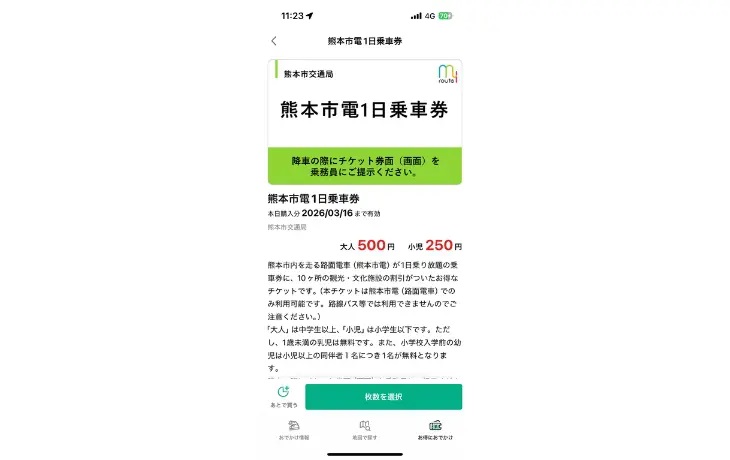 スマートフォンアプリに表示された熊本市電のデジタル「熊本市電1日乗車券」の利用画面