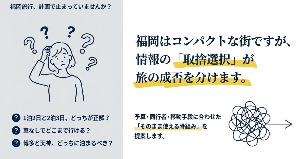 福岡はコンパクトな街ですが、情報の「取捨選択」が旅の成否を分けます。