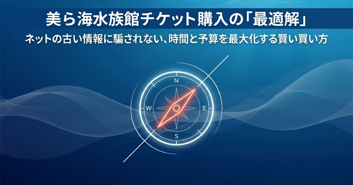 美ら海水族館チケット購入の「最適解」