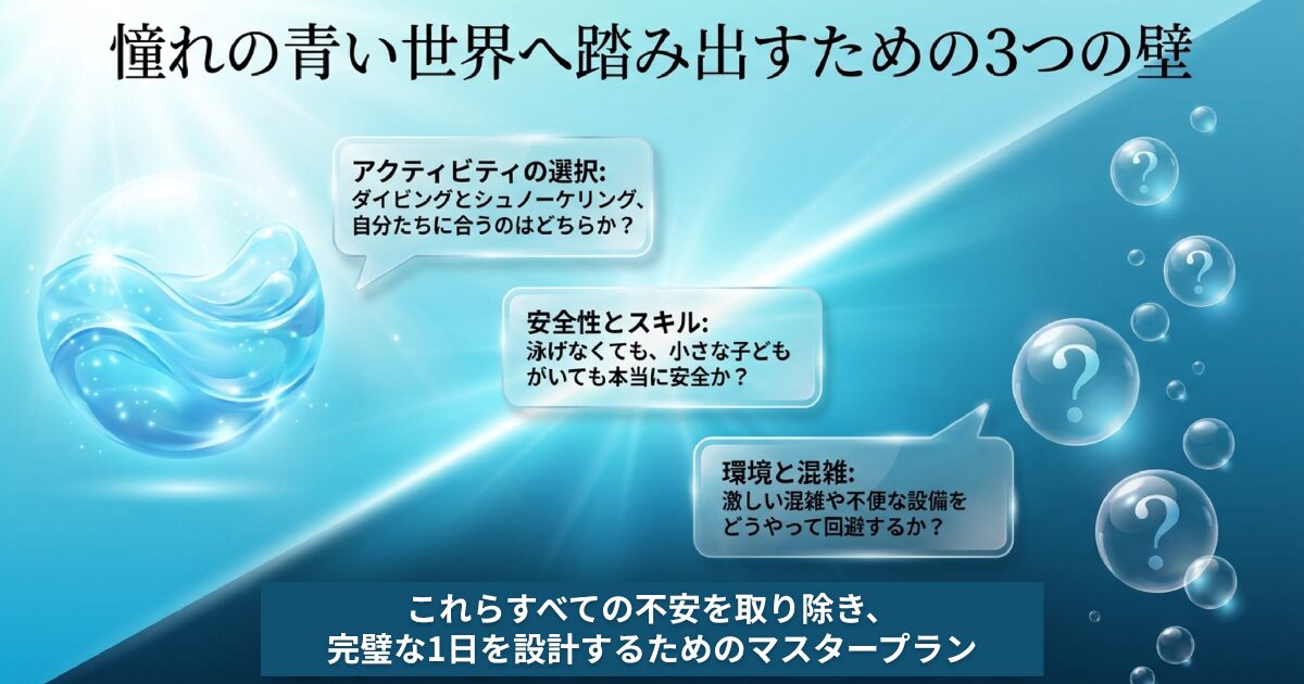 憧れの青い世界へ踏み出すための3つの壁