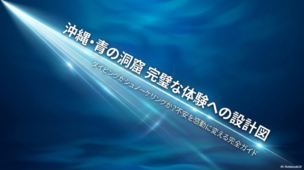 沖縄・青の洞窟 完璧な体験への設計図｜ダイビングかシュノーケリングか？不安を感動に変える完全ガイド