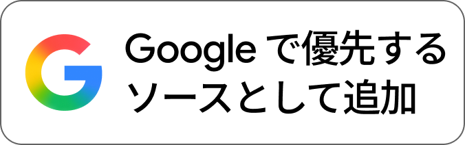 Google 検索でこのサイトを優先ソースに設定する