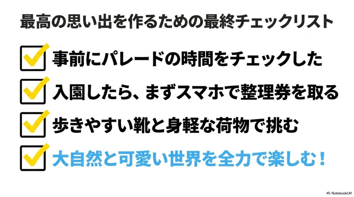 ハーモニーランドを楽しむための最終チェックリスト。パレードの確認や整理券取得、服装などの準備まとめ。
