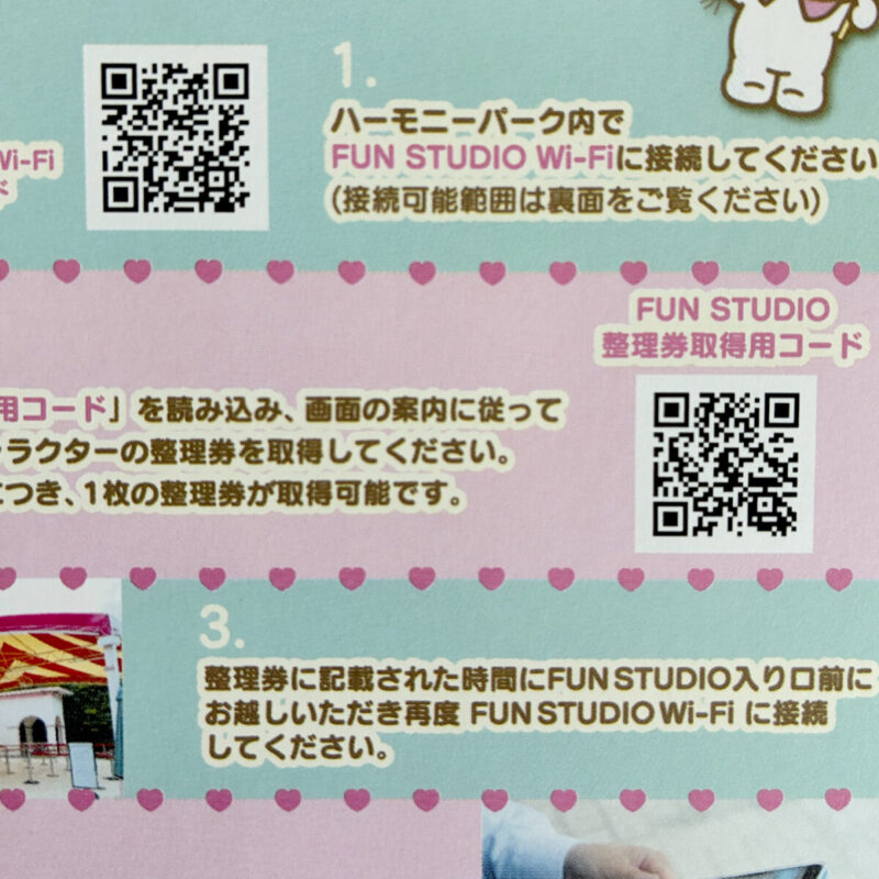 FUN STUDIOのキャラクター整理券を取得する手順やQRコード、Wi-Fi接続の注意事項が記載された案内掲示です。