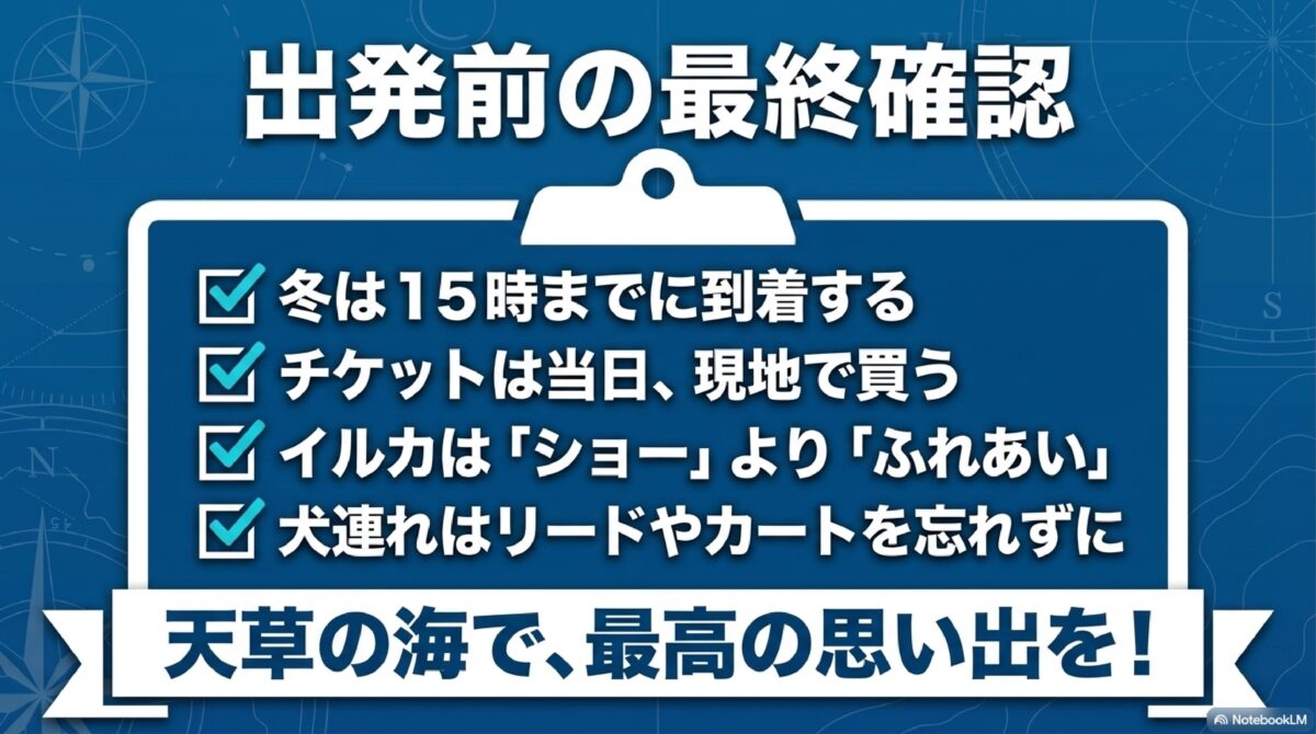 海中水族館シードーナツ出発前のチェックリスト。到着時間・チケット購入・ペットルールの確認