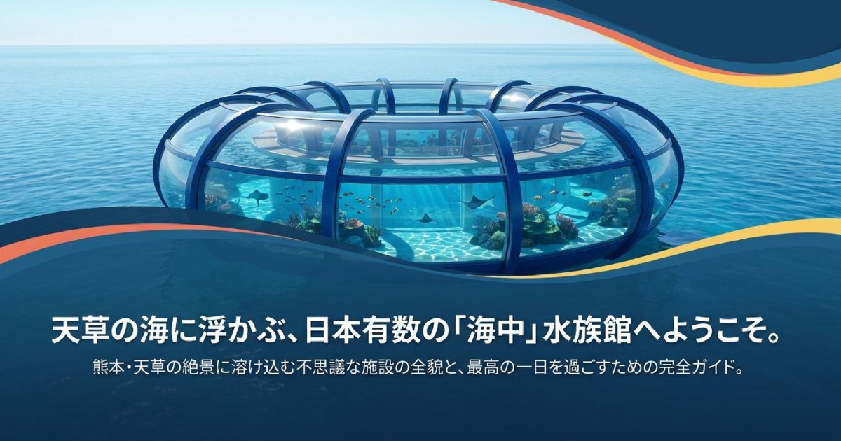 天草の海に浮かぶ、日本有数の「海中」水族館へようこそ