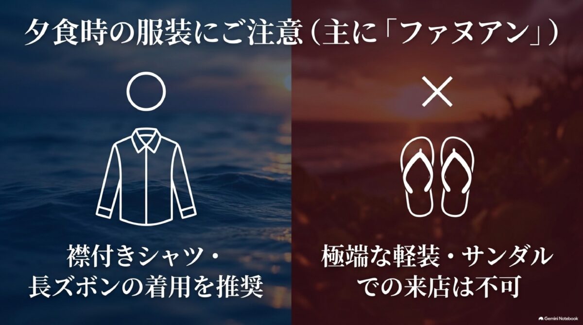 ブセナテラスのファヌアンで必要なディナー時の服装ルール