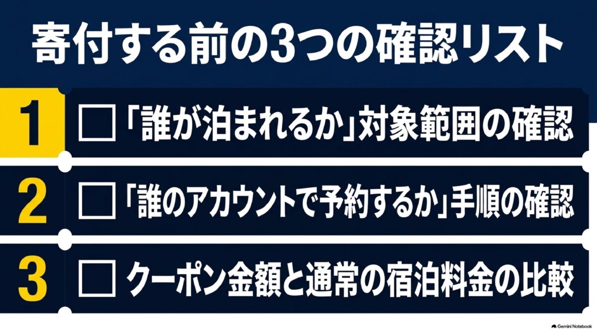 ふるさと納税宿泊券を申し込む前に確認したいポイント