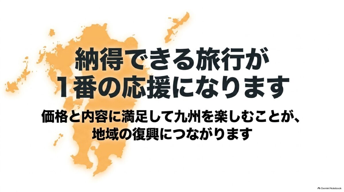 納得できる九州旅行が地域の観光復興支援につながる