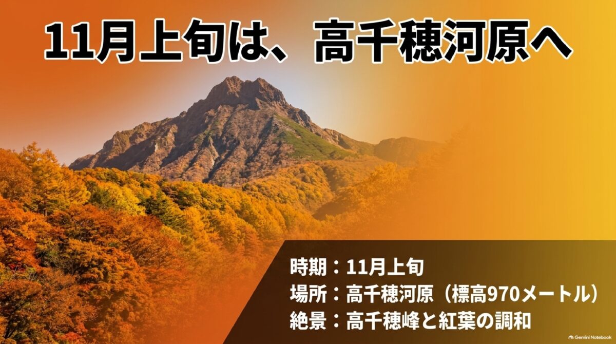 高千穂河原の紅葉と高千穂峰の景観を示す解説画像