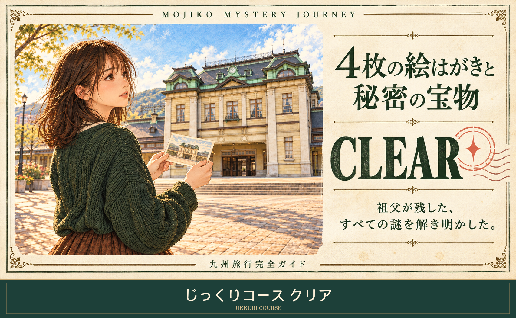じっくりコースのクリア記念の絵はがき。門司港駅と主人公のイラスト、4枚の絵はがきと秘密の宝物、CLEAR、祖父が残した、すべての謎を解き明かした。
