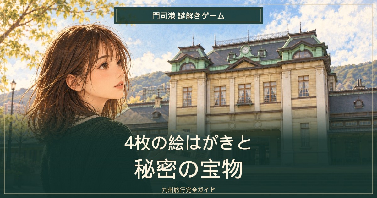 門司港の謎解きゲーム｜4枚の絵はがきと秘密の宝物