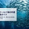 マリンワールド海の中道完全攻略ガイド