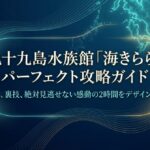 九十九島水族館「海きらら」パーフェクト攻略ガイド