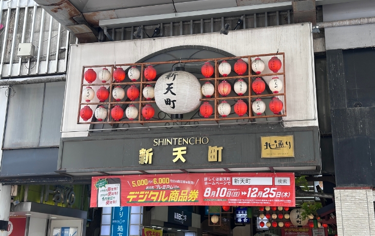 新天町北通りの写真