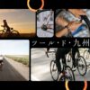 ツール・ド・九州2025完全ガイド｜福岡ステージのコース詳細やアクセスをパレード走行交え解説！