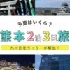 熊本旅行2泊3日の予算はいくら？九州在住ライターが新名所などを交え解説！2026年最新版！