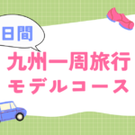 九州一周旅行モデルコース！7日かけて観光もグルメも満喫するメリハリ旅を費用交え解説！＜車あり＞