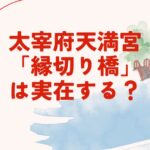 太宰府天満宮「縁切り橋」は実在？カップルのケンカや別れにつながる理由や橋の渡り方について解説！