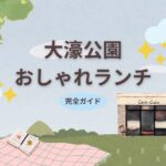 大濠公園おしゃれランチ完全ガイド！大濠公園内外のお店を福岡在住ライターが20店舗ピックアップ！