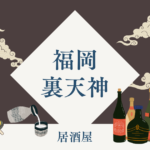 裏天神エリアの居酒屋30店舗を福岡在住ライターがピックアップして一挙ご紹介！