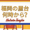 福岡の屋台は何時から開く？福岡在住ライターが博多･天神など7つのエリアに分けて詳細を解説！