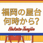 福岡の屋台は何時から開く？福岡在住ライターが博多･天神など7つのエリアに分けて詳細を解説！