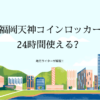 福岡天神のコインロッカーは24時間使える？場所は？無料？地元ライターが解説！