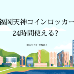 福岡天神のコインロッカーは24時間使える？場所は？無料？地元ライターが解説！