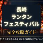 長崎ランタンフェスティバルのおすすめモデルコース｜観光･グルメ満喫プラン