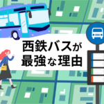 西鉄バス一日乗車券やアプリは福岡旅行で必要！西鉄バスは最強だと思う理由を交え福岡在住ライターが解説！