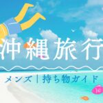 沖縄旅行持ち物メンズ完全ガイド！マストアイテムから備えあれば憂いなしのアイテムまで15を網羅！