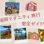 福岡マタニティ旅行完全ガイド！時期や持ち物･ホテルやグルメ･観光の注意点やおすすめを解説！