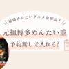 元祖博多めんたい重は予約なしで入れる？福岡旅行めんたいグルメを解説！