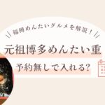 元祖博多めんたい重は予約なしで入れる？福岡旅行めんたいグルメを解説！