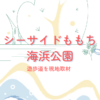シーサイドももち海浜公園遊歩道の所要時間やコースを解説！2026年春現地取材！