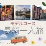 長崎「一人旅」モデルコース！2026年最新スポットも交え2つのプランをご紹介！