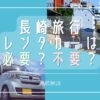長崎旅行にレンタカーは必要？不要？交通事情を踏まえ徹底解説！