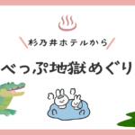 杉乃井ホテルからべっぷ地獄めぐり完全ガイド！九州在住ライターが解説！