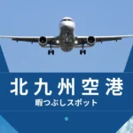 北九州空港利用時の暇つぶしスポットをターミナル及び北九州市内の観光スポットも交え解説！