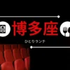 博多座ひとりランチ！おすすめグルメ15選を福岡在住ライターがピックアップ！