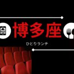 博多座ひとりランチ！おすすめグルメ15選を福岡在住ライターがピックアップ！