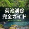 菊池渓谷完全ガイド！ドライブコースに所要時間を周辺の人気ランチや観光スポットも交え解説！