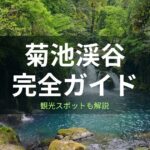 菊池渓谷完全ガイド！ドライブコースに所要時間を周辺の人気ランチや観光スポットも交え解説！