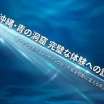 沖縄・青の洞窟 完璧な体験への設計図｜ダイビングかシュノーケリングか？不安を感動に変える完全ガイド
